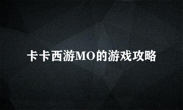 卡卡西游MO的游戏攻略