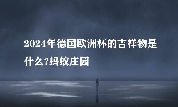 2024年德国欧洲杯的吉祥物是什么?蚂蚁庄园