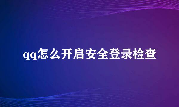 qq怎么开启安全登录检查