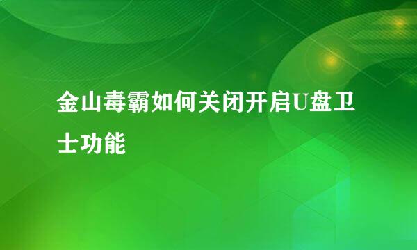 金山毒霸如何关闭开启U盘卫士功能