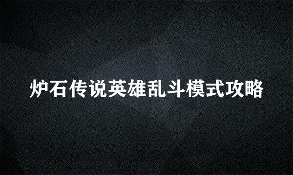 炉石传说英雄乱斗模式攻略