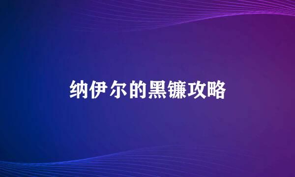 纳伊尔的黑镰攻略