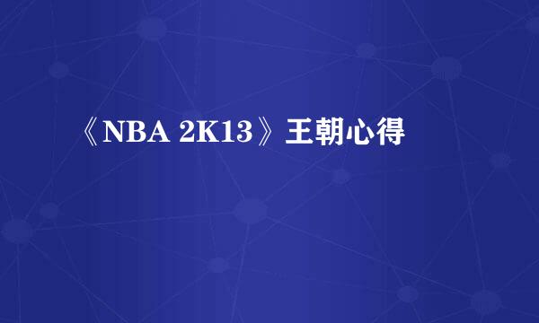 《NBA 2K13》王朝心得