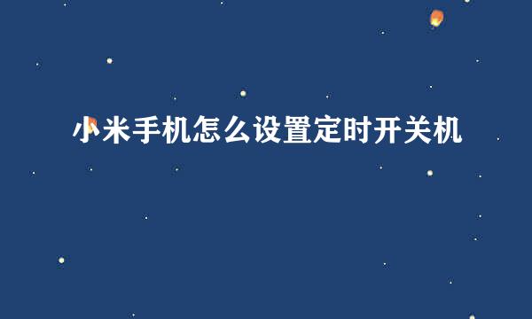 小米手机怎么设置定时开关机