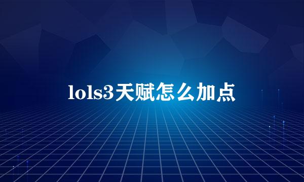 lols3天赋怎么加点