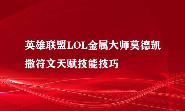 英雄联盟LOL金属大师莫德凯撒符文天赋技能技巧