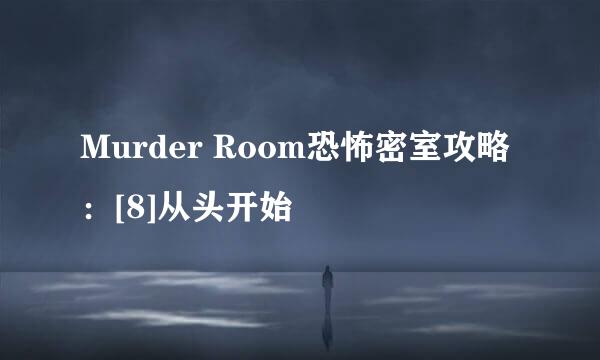 Murder Room恐怖密室攻略：[8]从头开始