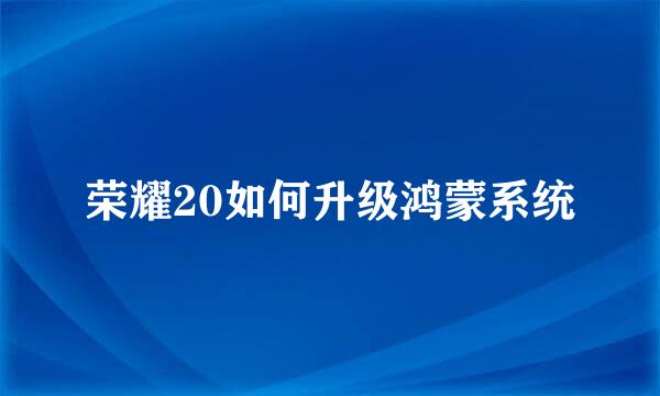 荣耀20如何升级鸿蒙系统