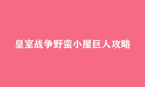 皇室战争野蛮小屋巨人攻略