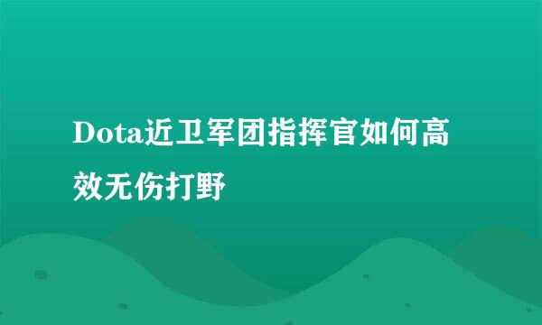 Dota近卫军团指挥官如何高效无伤打野