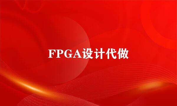 FPGA设计代做