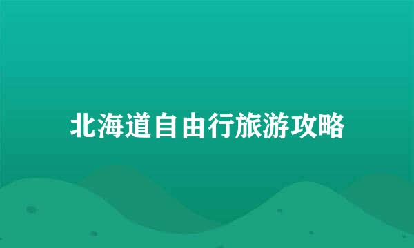 北海道自由行旅游攻略