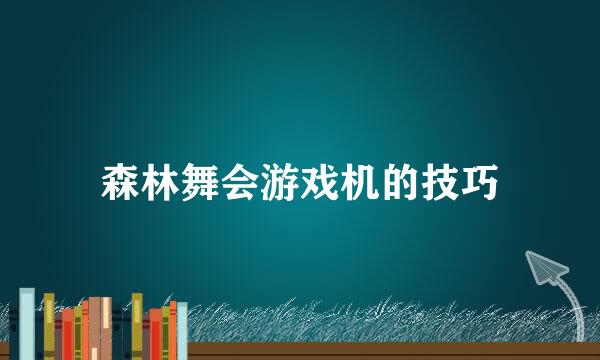 森林舞会游戏机的技巧