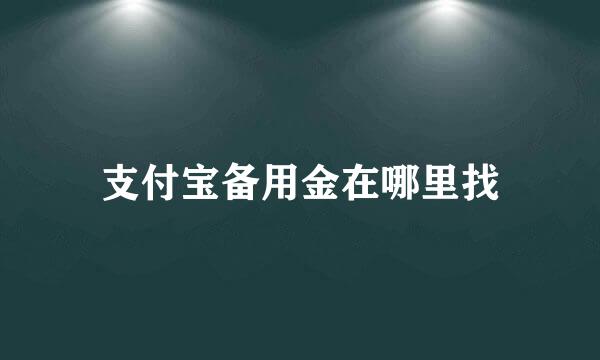 支付宝备用金在哪里找