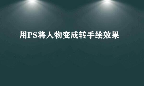 用PS将人物变成转手绘效果