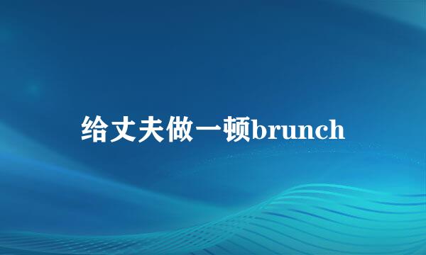 给丈夫做一顿brunch