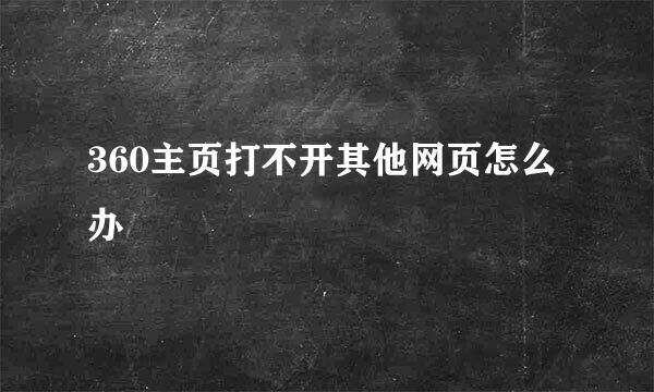 360主页打不开其他网页怎么办