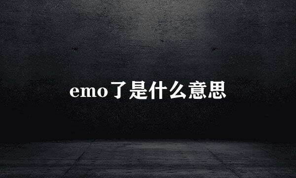 emo了是什么意思