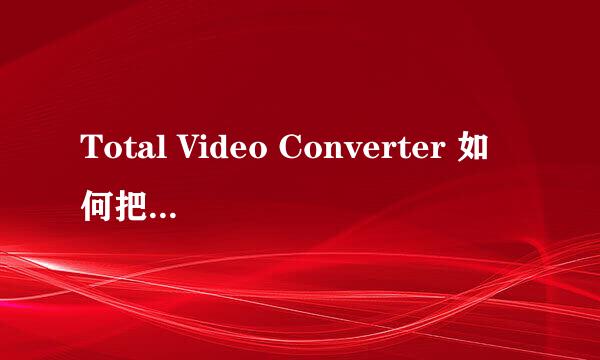 Total Video Converter 如何把视频转为MP3