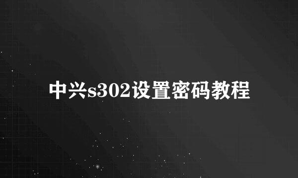 中兴s302设置密码教程