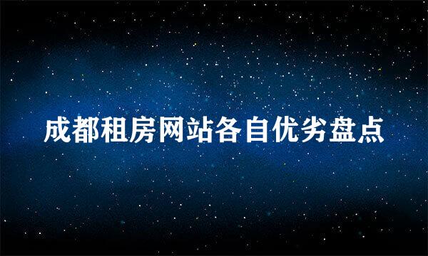 成都租房网站各自优劣盘点