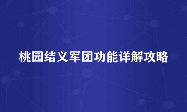 桃园结义军团功能详解攻略