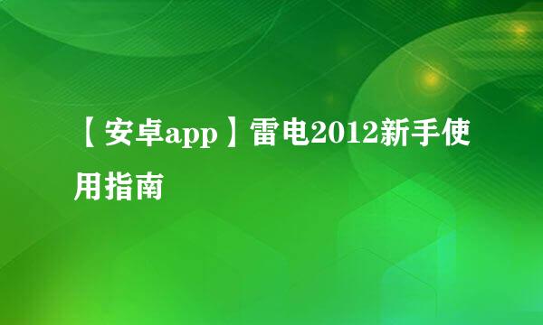 【安卓app】雷电2012新手使用指南