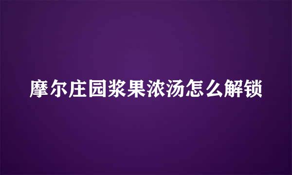 摩尔庄园浆果浓汤怎么解锁