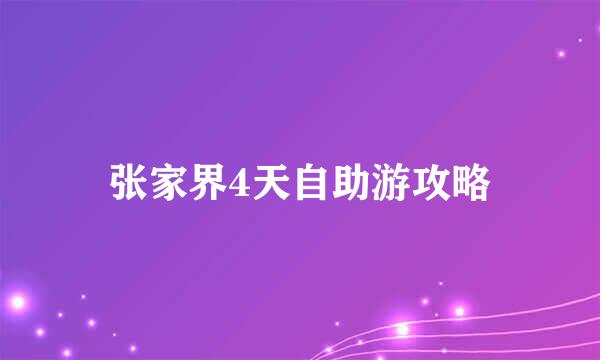 张家界4天自助游攻略