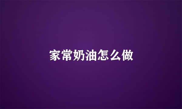 家常奶油怎么做