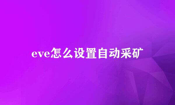 eve怎么设置自动采矿