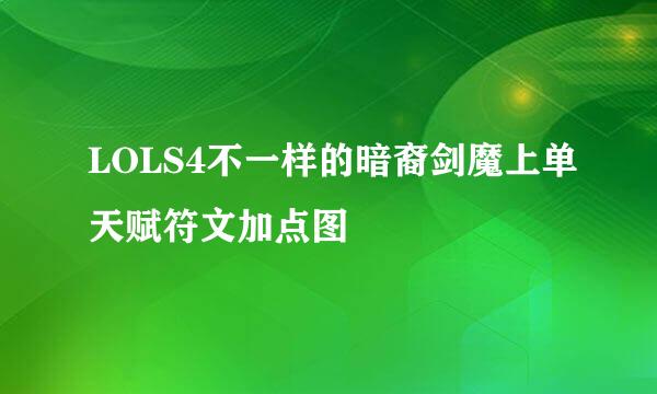 LOLS4不一样的暗裔剑魔上单天赋符文加点图