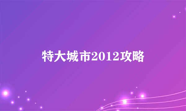 特大城市2012攻略