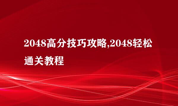 2048高分技巧攻略,2048轻松通关教程