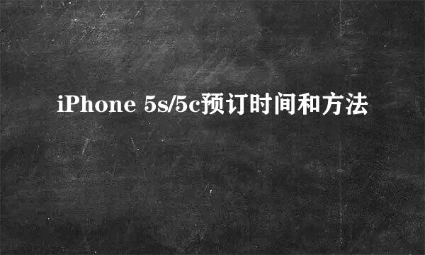 iPhone 5s/5c预订时间和方法