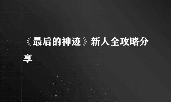 《最后的神迹》新人全攻略分享