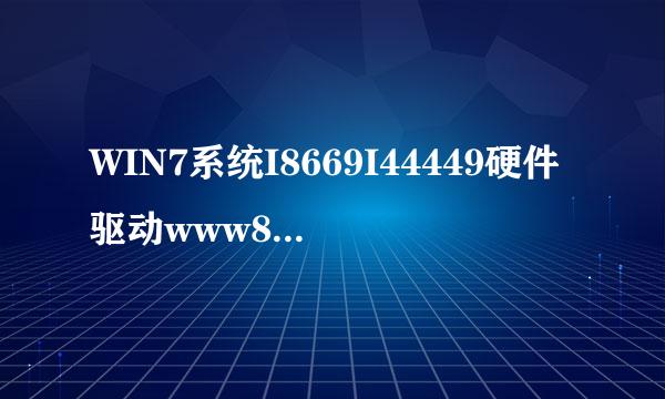 WIN7系统I8669I44449硬件驱动www808888webcomWI