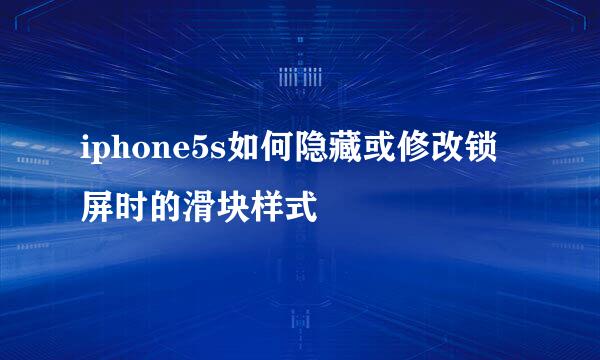 iphone5s如何隐藏或修改锁屏时的滑块样式