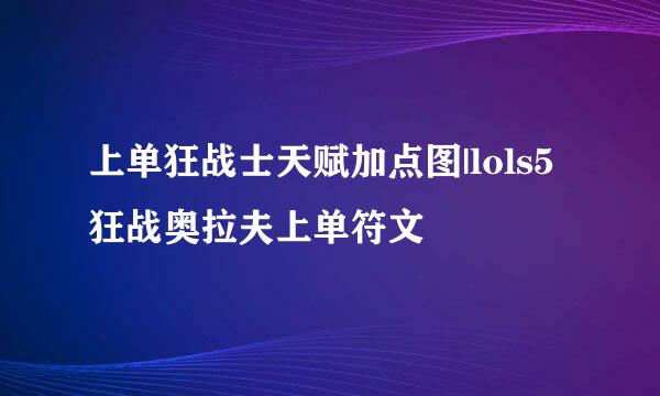 上单狂战士天赋加点图|lols5狂战奥拉夫上单符文