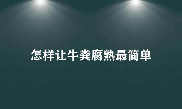 怎样让牛粪腐熟最简单