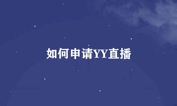 如何申请YY直播