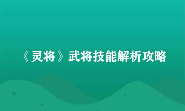 《灵将》武将技能解析攻略