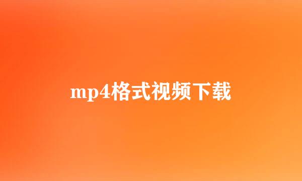 mp4格式视频下载