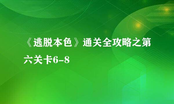 《逃脱本色》通关全攻略之第六关卡6-8