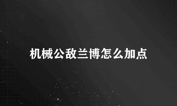 机械公敌兰博怎么加点