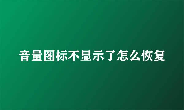 音量图标不显示了怎么恢复