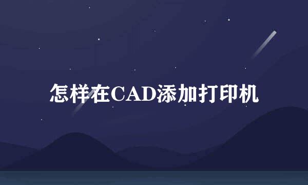 怎样在CAD添加打印机