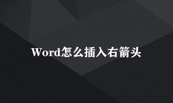 Word怎么插入右箭头