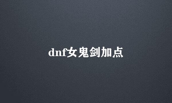 dnf女鬼剑加点