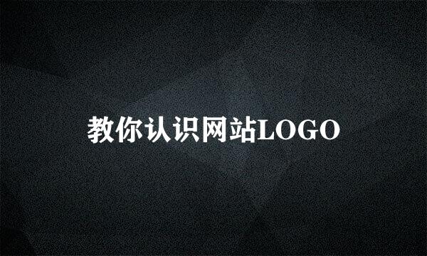 教你认识网站LOGO